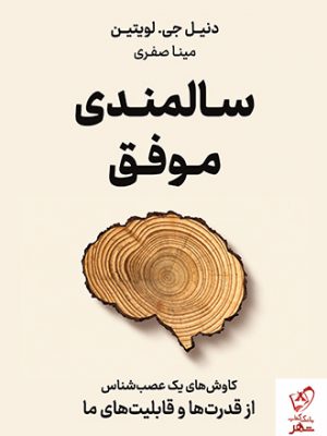خرید کتاب سالمندی موفق (کاوش های یک عصب شناس) از نشر نوین