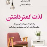 خرید کتاب لذت کمتر داشتن نوشته فرانسین جی از نشر کوله پشتی