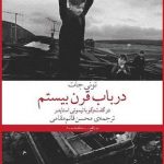 خرید کتاب در باب قرن بیستم نوشته تونی جات نشر چشمه