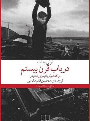 خرید کتاب در باب قرن بیستم نوشته تونی جات نشر چشمه