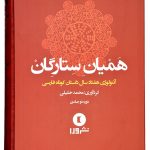 خرید کتاب همیان ستارگان (دوره دو جلدی) نوشته محمد خلیلی نشر ورا