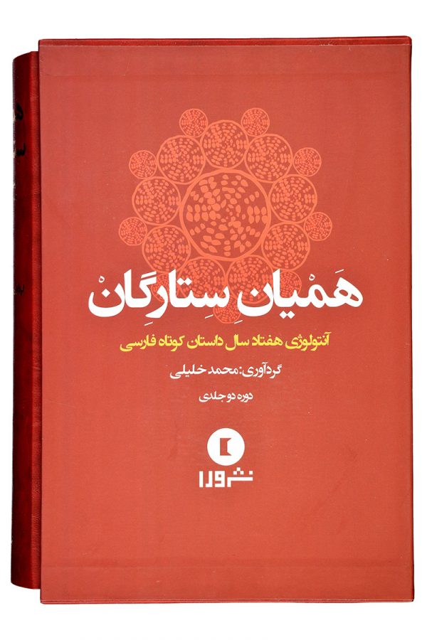 خرید کتاب همیان ستارگان (دوره دو جلدی) نوشته محمد خلیلی نشر ورا