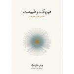 خرید کتاب فیزیک و طبیعت نوشته ورنر هایزنبرگ اثر نشر نو