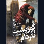 خرید کتاب گوژپشت نتردام (نتردام پاریس) نوشته ویکتور هوگو نشر هرمس