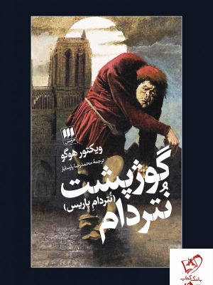 خرید کتاب گوژپشت نتردام (نتردام پاریس) نوشته ویکتور هوگو نشر هرمس