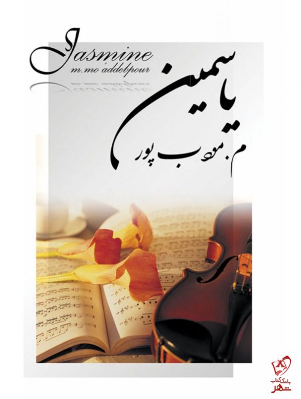 خرید کتاب یاسمین نوشته مودب پور نشر نسل نواندیش