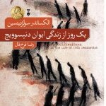 خرید کتاب یک روز از رندگی ایوان دنیسوویچ نوشته الکساندر سولژنیتسین