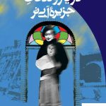 خرید کتاب دریاروندگان جزیره آبی تر اثر عباس معروفی نشر ققنوس
