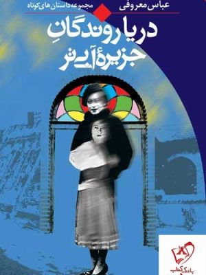 خرید کتاب دریاروندگان جزیره آبی تر اثر عباس معروفی نشر ققنوس