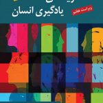 خرید کتاب نظریه های یادگیری انسان اثر گی آر لفرانسو نشر روان