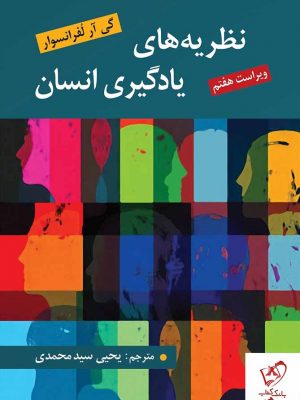 خرید کتاب نظریه های یادگیری انسان اثر گی آر لفرانسو نشر روان