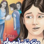 خرید کتاب دختری تقریبا معمولی اثر اندرو کلمنتس نشر آفرینگان