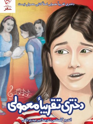 خرید کتاب دختری تقریبا معمولی اثر اندرو کلمنتس نشر آفرینگان