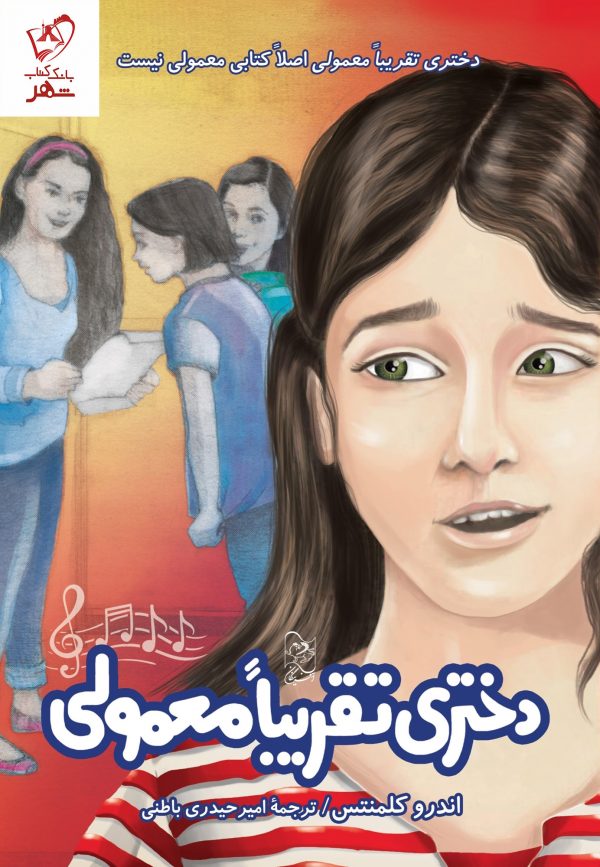 خرید کتاب دختری تقریبا معمولی اثر اندرو کلمنتس نشر آفرینگان