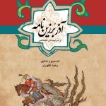 خرید کتاب آذر برزین نامه اثر رضا غفوری نشر ققنوس