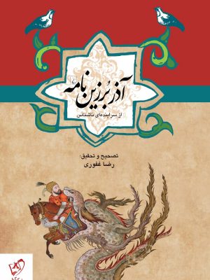 خرید کتاب آذر برزین نامه اثر رضا غفوری نشر ققنوس