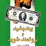 خرید کتاب بیندیشید و ثروتمند شوید با تخفیف اثر ناپلئون هیل نشر شباهنگ