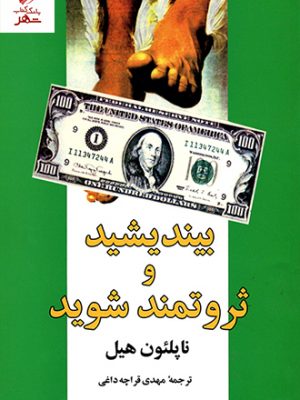 خرید کتاب بیندیشید و ثروتمند شوید با تخفیف اثر ناپلئون هیل نشر شباهنگ