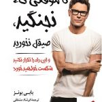 خرید کتاب تا موقعی که نجنگید صیقل نخورید اثر بابی بونز نشر کوله پشتی