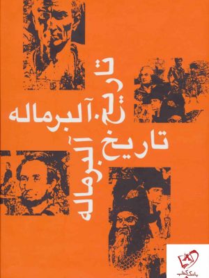خرید کتاب تاریخ آلبرماله (دوره 7 جلدی) اثر آلبرماله نشر سمیر