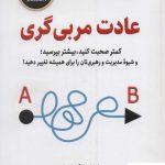 خرید کتاب عادت مربی گری اثر مایکل بانگی استانیر نشر ذهن آویز