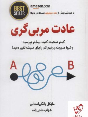 خرید کتاب عادت مربی گری اثر مایکل بانگی استانیر نشر ذهن آویز