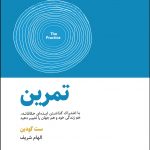 خرید کتاب تمرین نوشته ست گودین با ترجمه الهام شریف نشر ذهن آویز