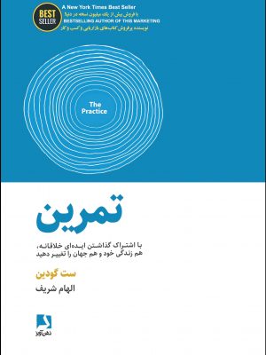 خرید کتاب تمرین نوشته ست گودین با ترجمه الهام شریف نشر ذهن آویز