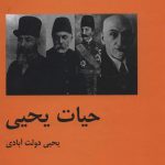 خرید کتاب حیات یحیی (2 جلدی) اثر یحیی دولت آبادی نشر باهم