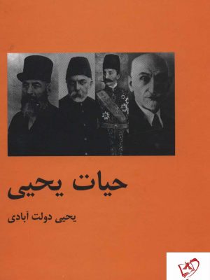 خرید کتاب حیات یحیی (2 جلدی) اثر یحیی دولت آبادی نشر باهم