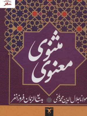 خرید کتاب مثنوی معنوی مولانا تصحیح بدیع الزمان فروزانفر نشر تاو