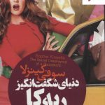 خرید کتاب دنیای شگفت انگیز ربه کا (دیوانه خرید) اثر سوفی کینزلا نشر لیوسا