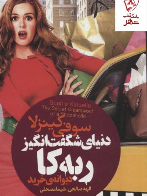 خرید کتاب دنیای شگفت انگیز ربه کا (دیوانه خرید) اثر سوفی کینزلا نشر لیوسا