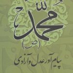 خرید کتاب محمد (ص) پیام آور عدل و آزادی اثر یحیی یثربی نشر علم