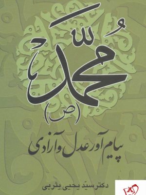 خرید کتاب محمد (ص) پیام آور عدل و آزادی اثر یحیی یثربی نشر علم