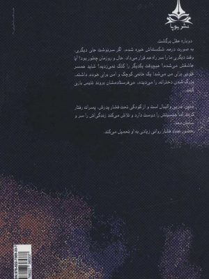 خرید کتاب بخیه اثر غزل پورنسایی نشر یوپا