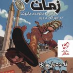 خرید کتاب مسافران زمان جلد سوم اثر روبرتو سانتیاگو نشر هوپا