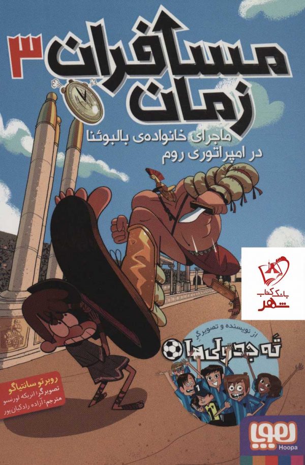 خرید کتاب مسافران زمان جلد سوم اثر روبرتو سانتیاگو نشر هوپا