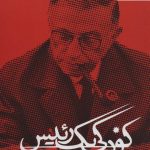 خرید کتاب کودکی یک رئیس اثر ژان پل ساتر نشر چلچله