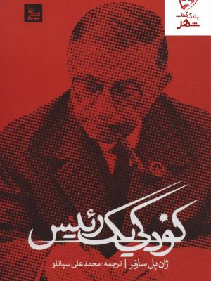 خرید کتاب کودکی یک رئیس اثر ژان پل ساتر نشر چلچله