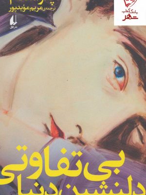 خرید کتاب بی تفاوتی دلنشین دنیا اثر پتراشتام نشر افق