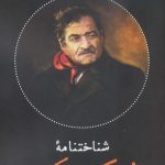 خرید کتاب شناختنامه شیرکو بیکس اثر امید ورزنده نشر نگاه