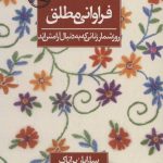 خرید کتاب فراوانی مطلق اثر سارابان براناک نشر روزنه