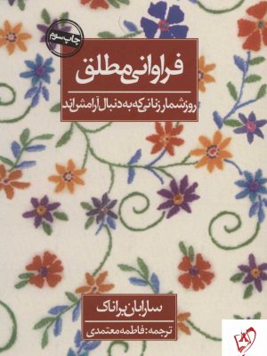 خرید کتاب فراوانی مطلق اثر سارابان براناک نشر روزنه