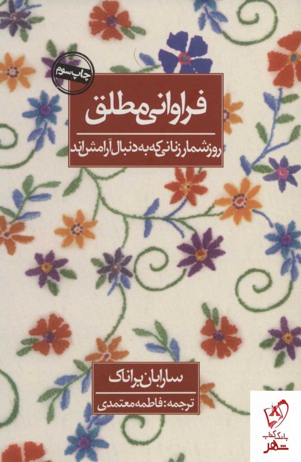 خرید کتاب فراوانی مطلق اثر سارابان براناک نشر روزنه
