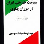 خرید کتاب سیاست خارجی ایران در دوره پهلوی اثر عبدالرضا هوشنگ مهدوی