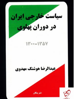 خرید کتاب سیاست خارجی ایران در دوره پهلوی اثر عبدالرضا هوشنگ مهدوی