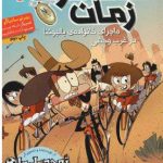 خرید کتاب مسافران زمان جلد اول اثر روبرتو سانتیاگو نشر هوپا
