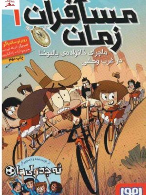 خرید کتاب مسافران زمان جلد اول اثر روبرتو سانتیاگو نشر هوپا