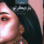 خرید کتاب بار دیگر تو نوشته سپیده مختاریان نشر صدای معاصر